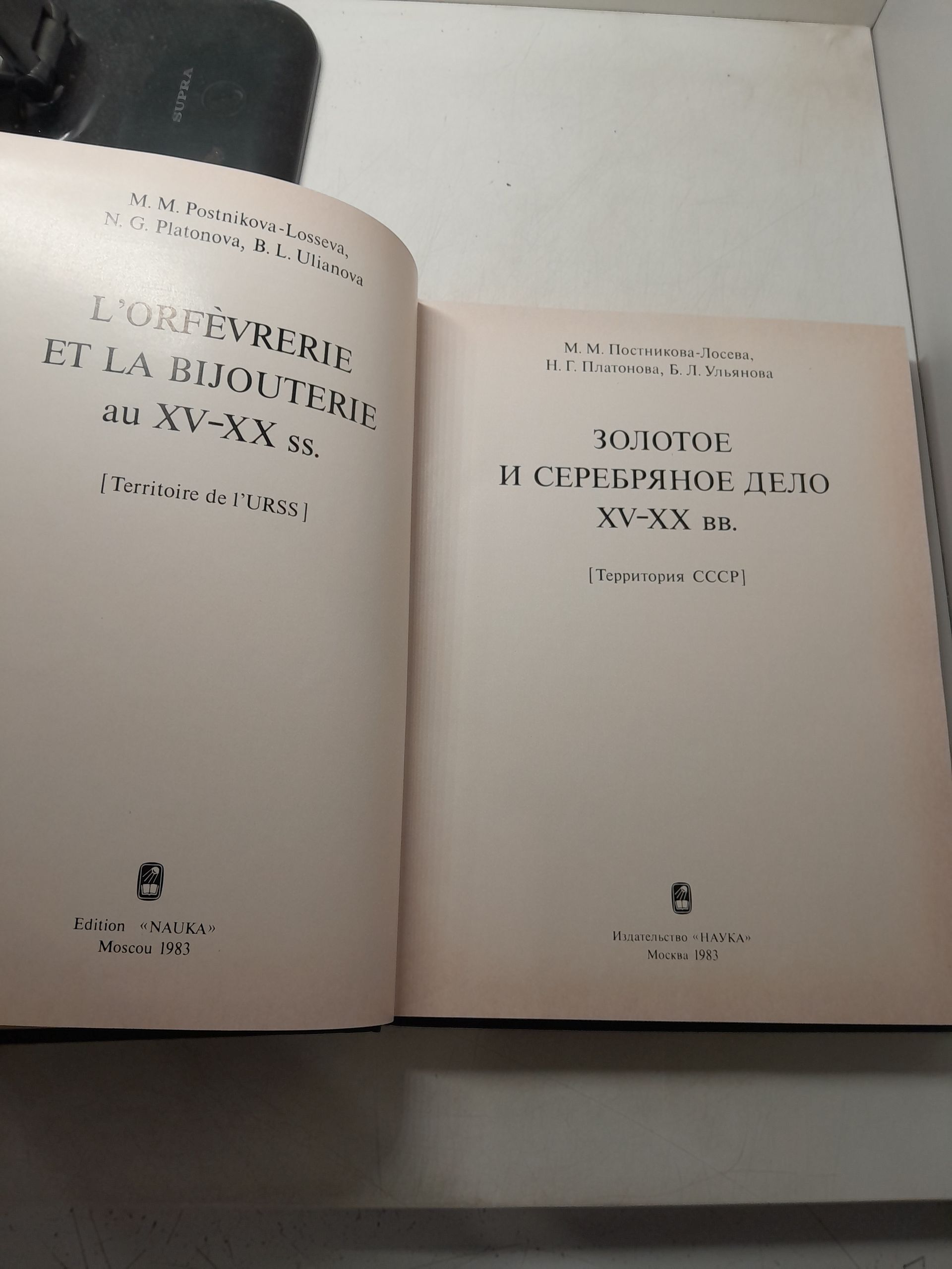 Золотое и серебрянное дело XV-XX вв. Территория СССР / Постникова- Лосева М.М., Платонова Н.Г., Ульянова Б.Л. — изображение 3