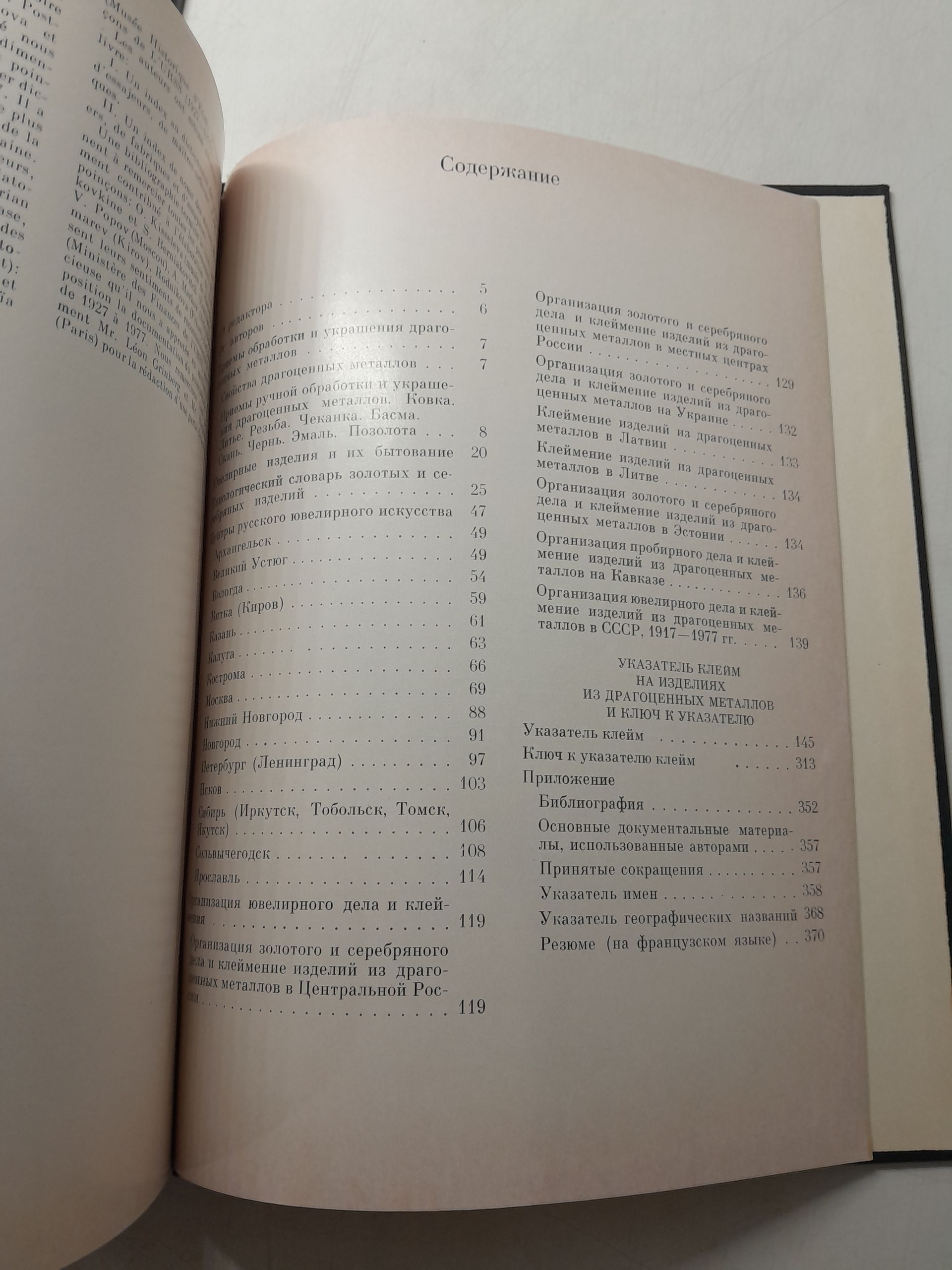 Золотое и серебрянное дело XV-XX вв. Территория СССР / Постникова- Лосева М.М., Платонова Н.Г., Ульянова Б.Л. — изображение 4