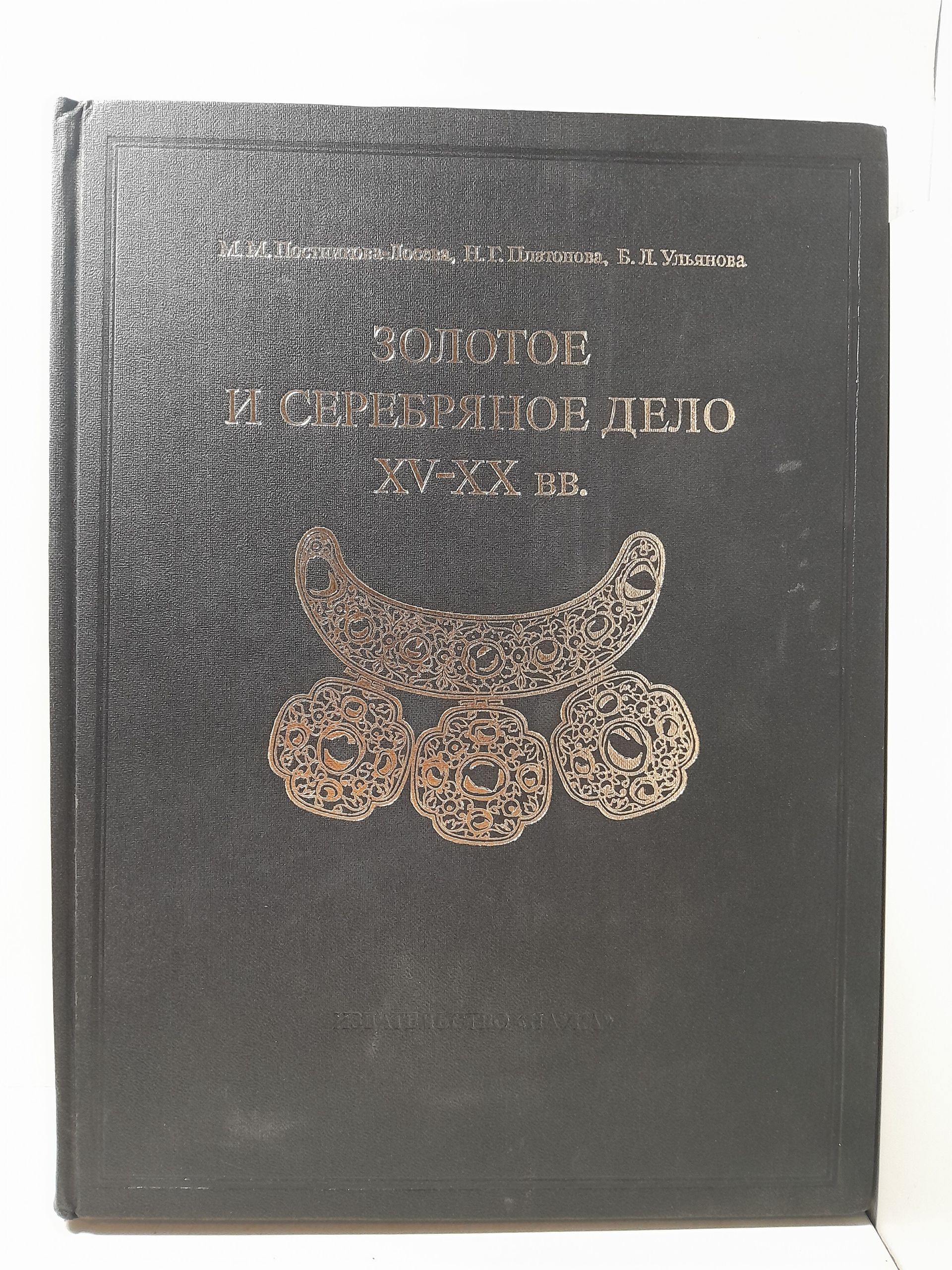 Золотое и серебрянное дело XV-XX вв. Территория СССР / Постникова- Лосева М.М., Платонова Н.Г., Ульянова Б.Л.