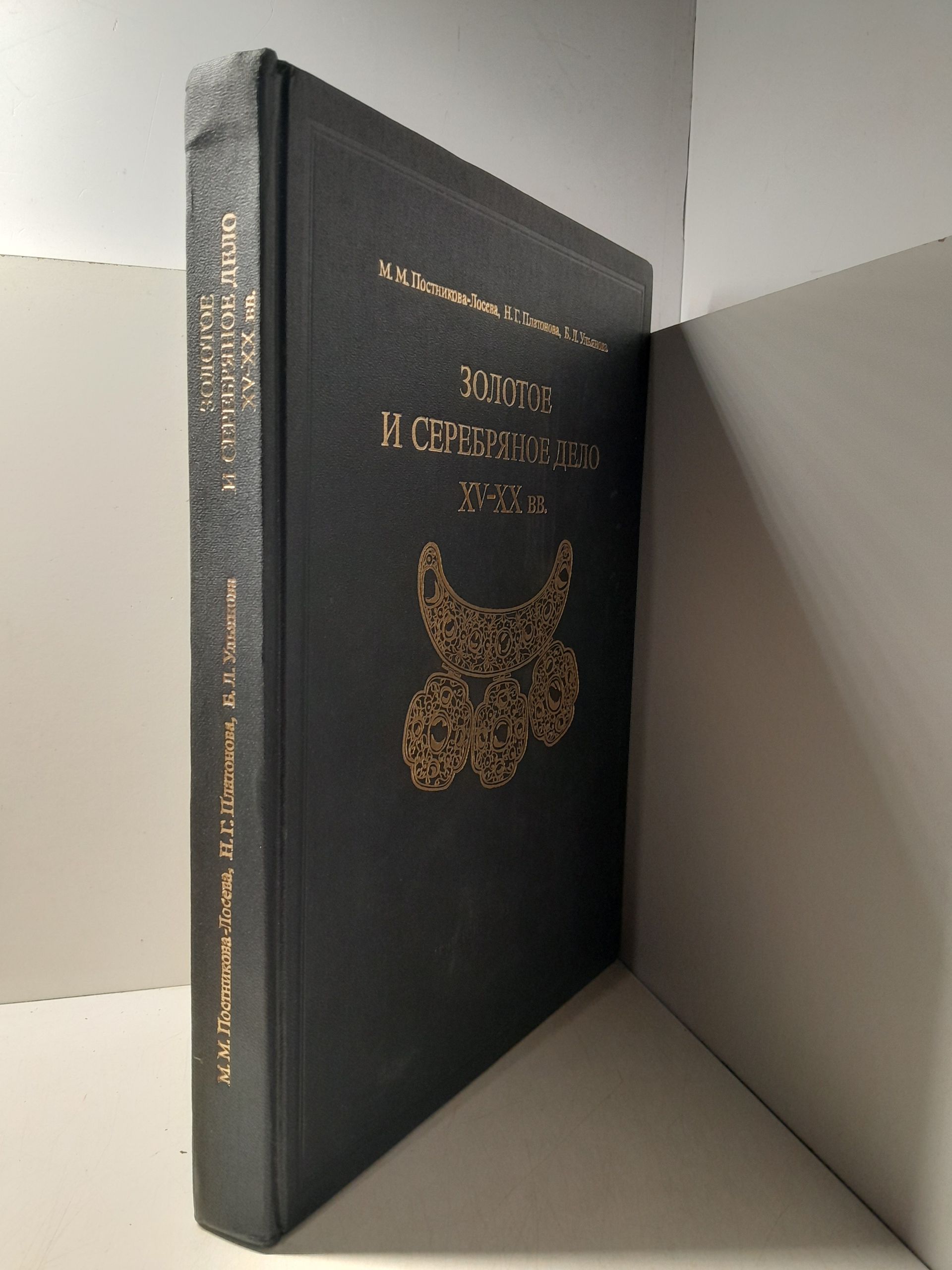 Золотое и серебрянное дело XV-XX вв. Территория СССР / Постникова- Лосева М.М., Платонова Н.Г., Ульянова Б.Л. — изображение 2