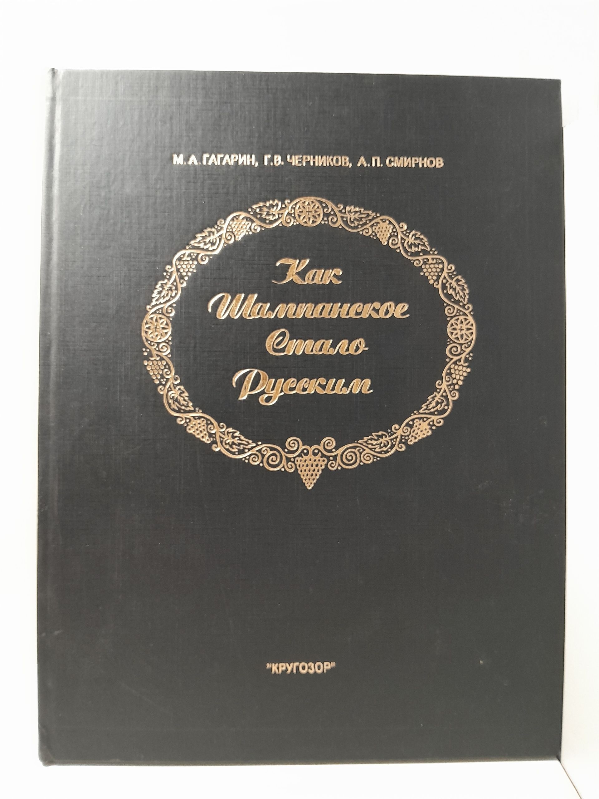 Как шампанское стало русским / Гагарин М.А., Черников Г.В., Смирнов А.П.