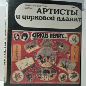 Маркшис-Ван Трикс Й., Новак Б. / Артисты и цирковой плакат. Исторический обзор