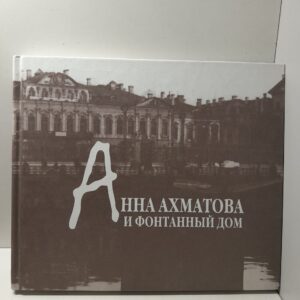 Анна Ахматова и Фонтанный Дом / Попова Н. И., Рубинчик Ольга