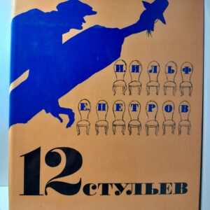 Двенадцать стульев / И.А. Ильф, Е.П. Петров