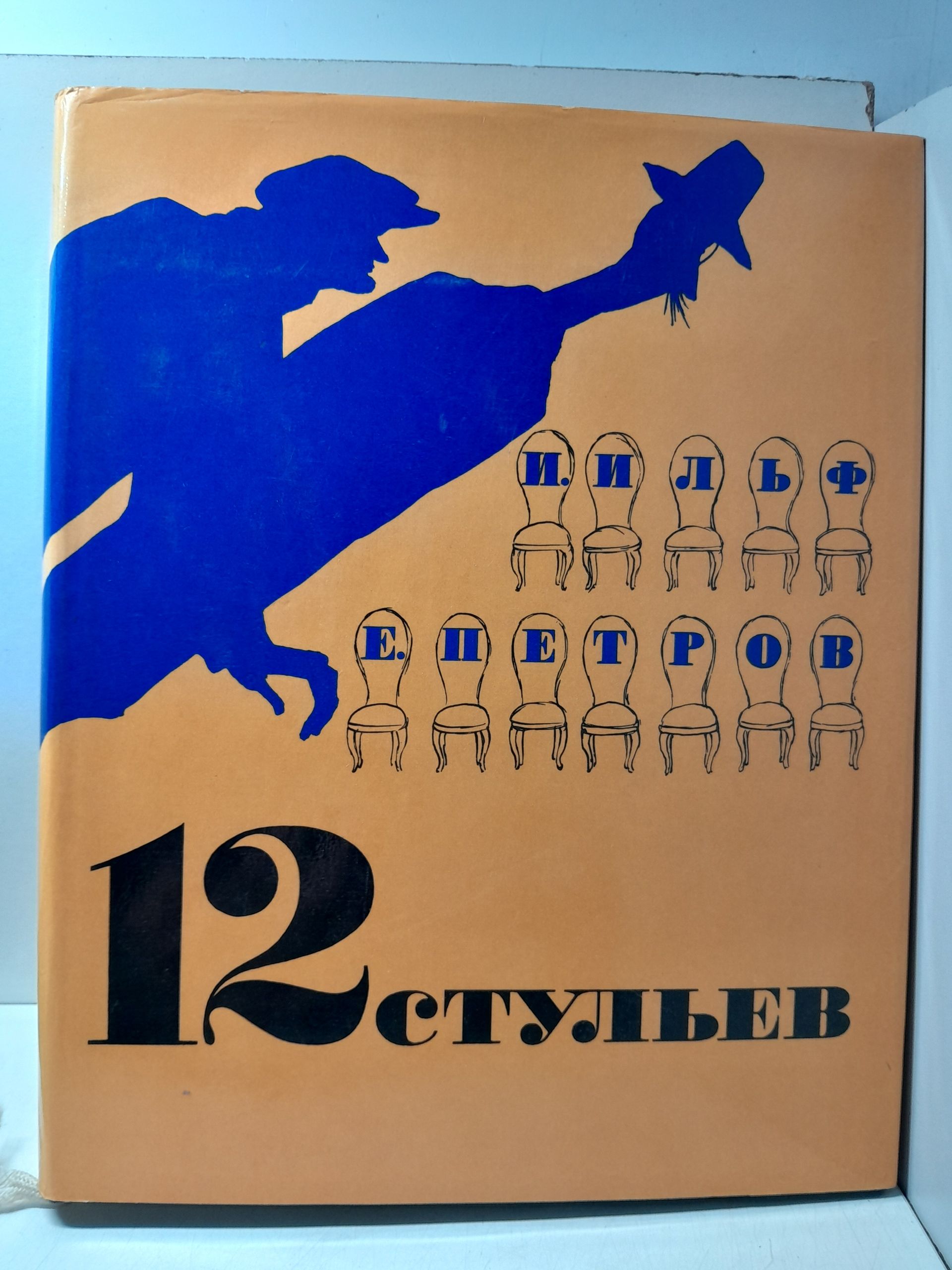 Двенадцать стульев / И.А. Ильф, Е.П. Петров