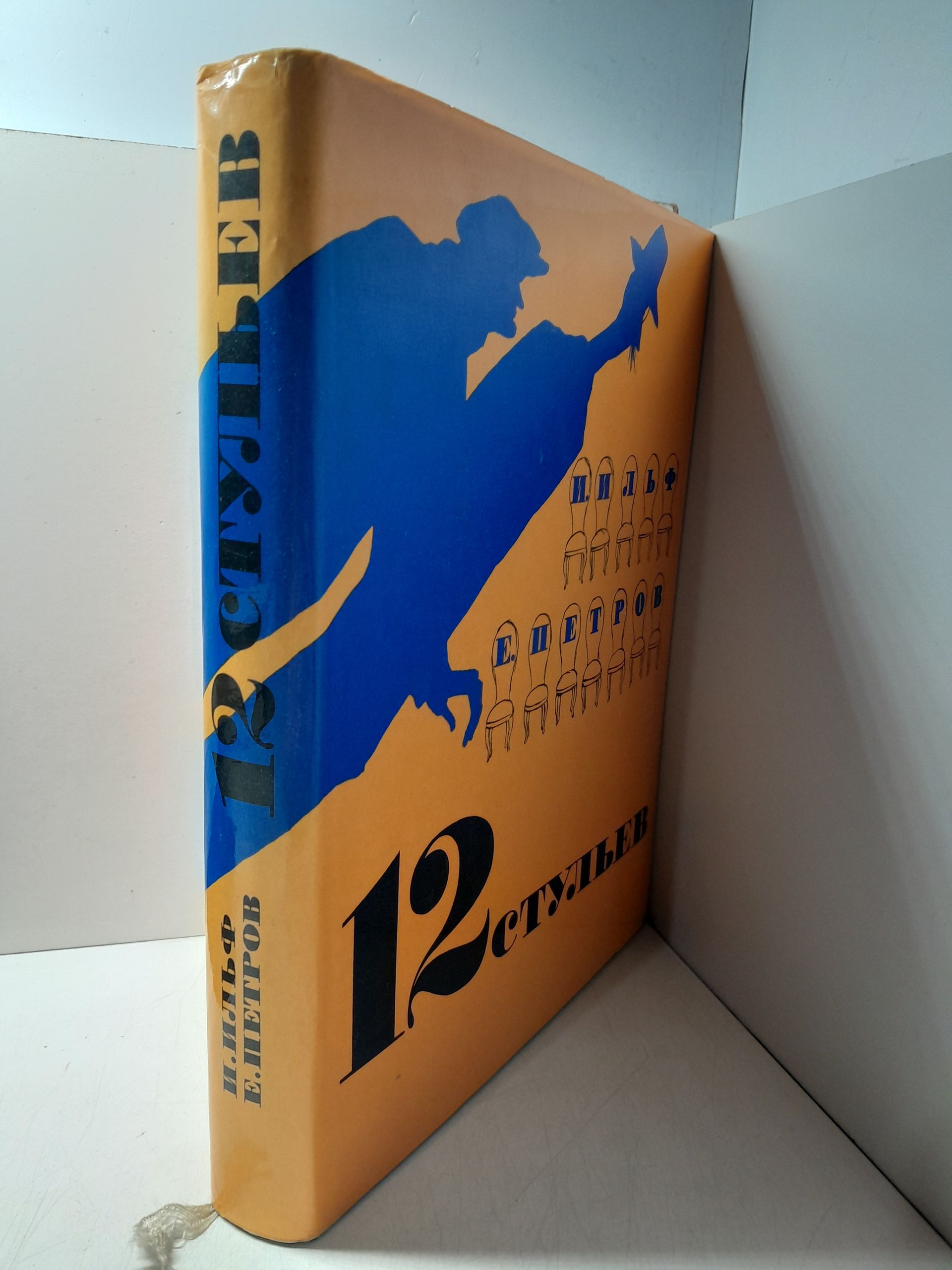 Двенадцать стульев / И.А. Ильф, Е.П. Петров — изображение 2
