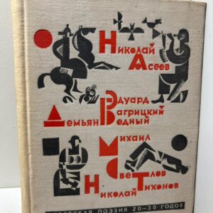 Советская поэзия 20 30 годов. Бедный Д., Асеев Н., Багрицкий Э., Тихонов Н., Светлов М.