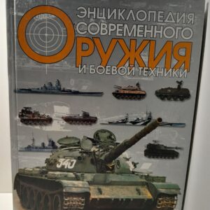 Энциклопедия современного оружия и боевой техники. Том 2 / Н.Л. Волковский