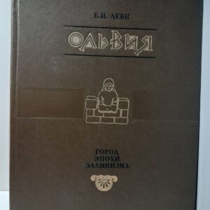 Ольвия. Город эпохи Эллинизма / Е.И. Леви