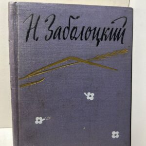 Стихотворения. Заболоцкий Н. А.