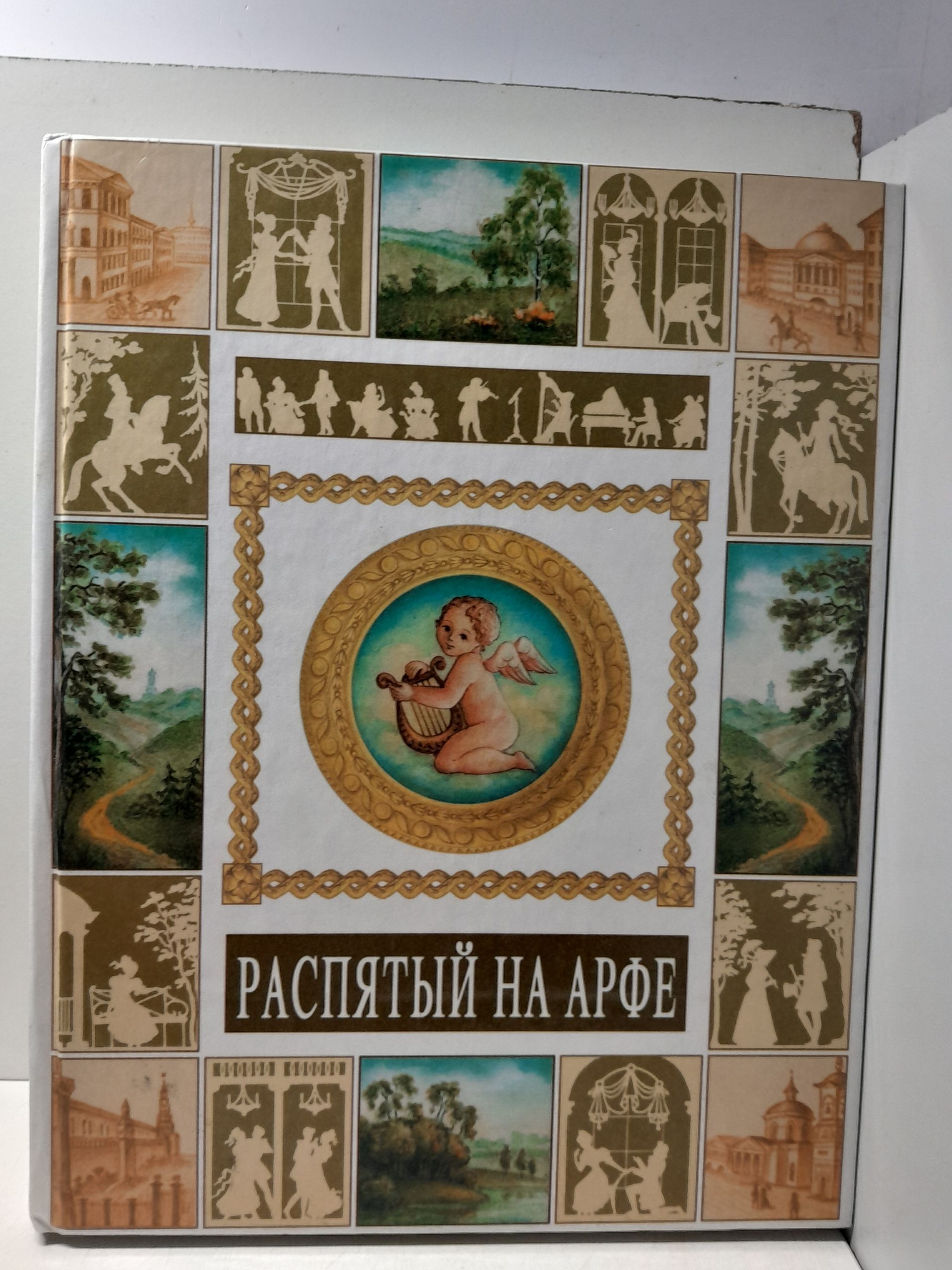 Распятый на арфе: судьба и творчество Николая Девитте / Уколова Е.Л., Уколов В.С.