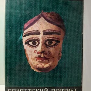 Египетский портрет I-IV веков / В.В. Павлов