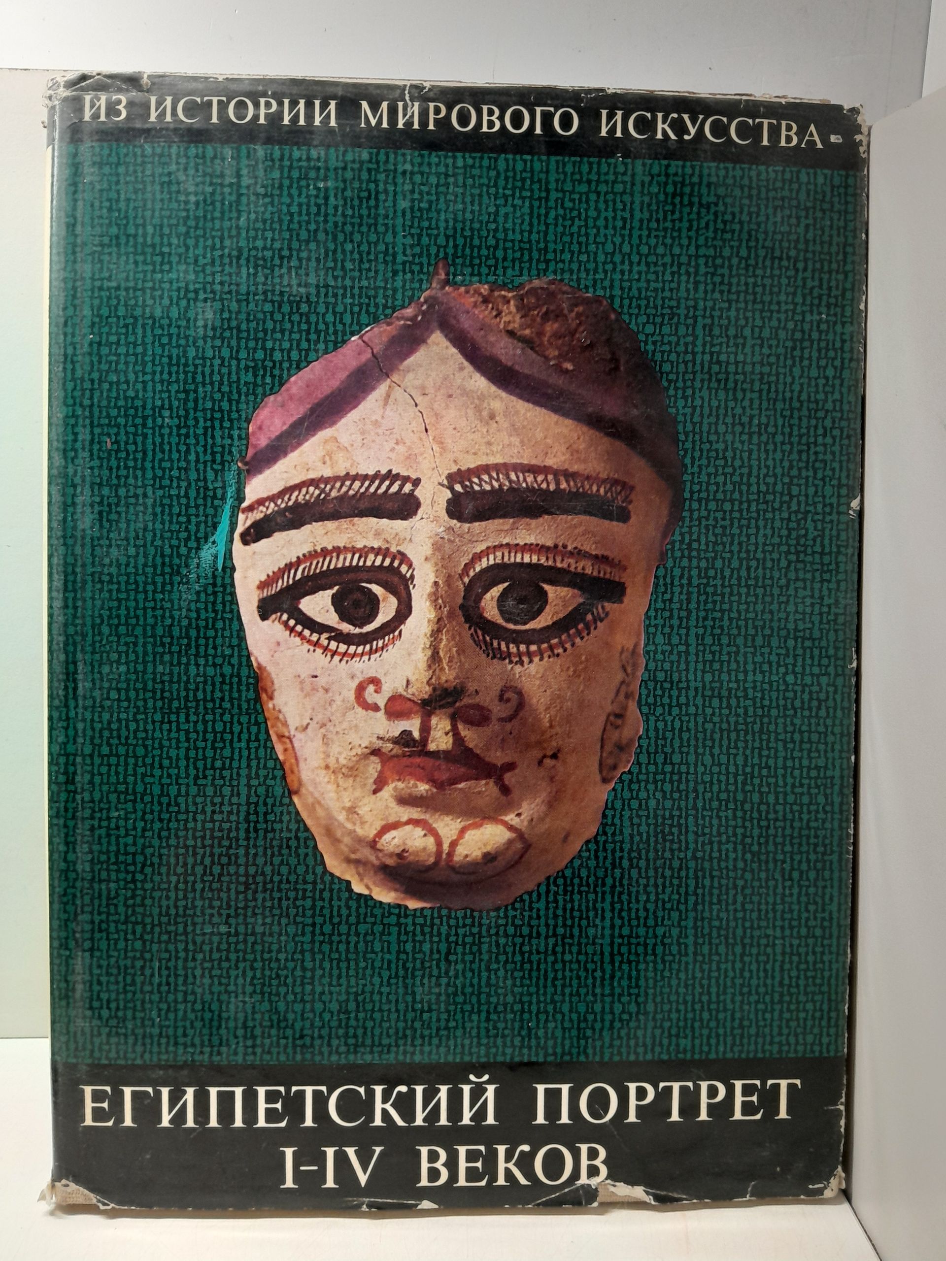 Египетский портрет I-IV веков / В.В. Павлов