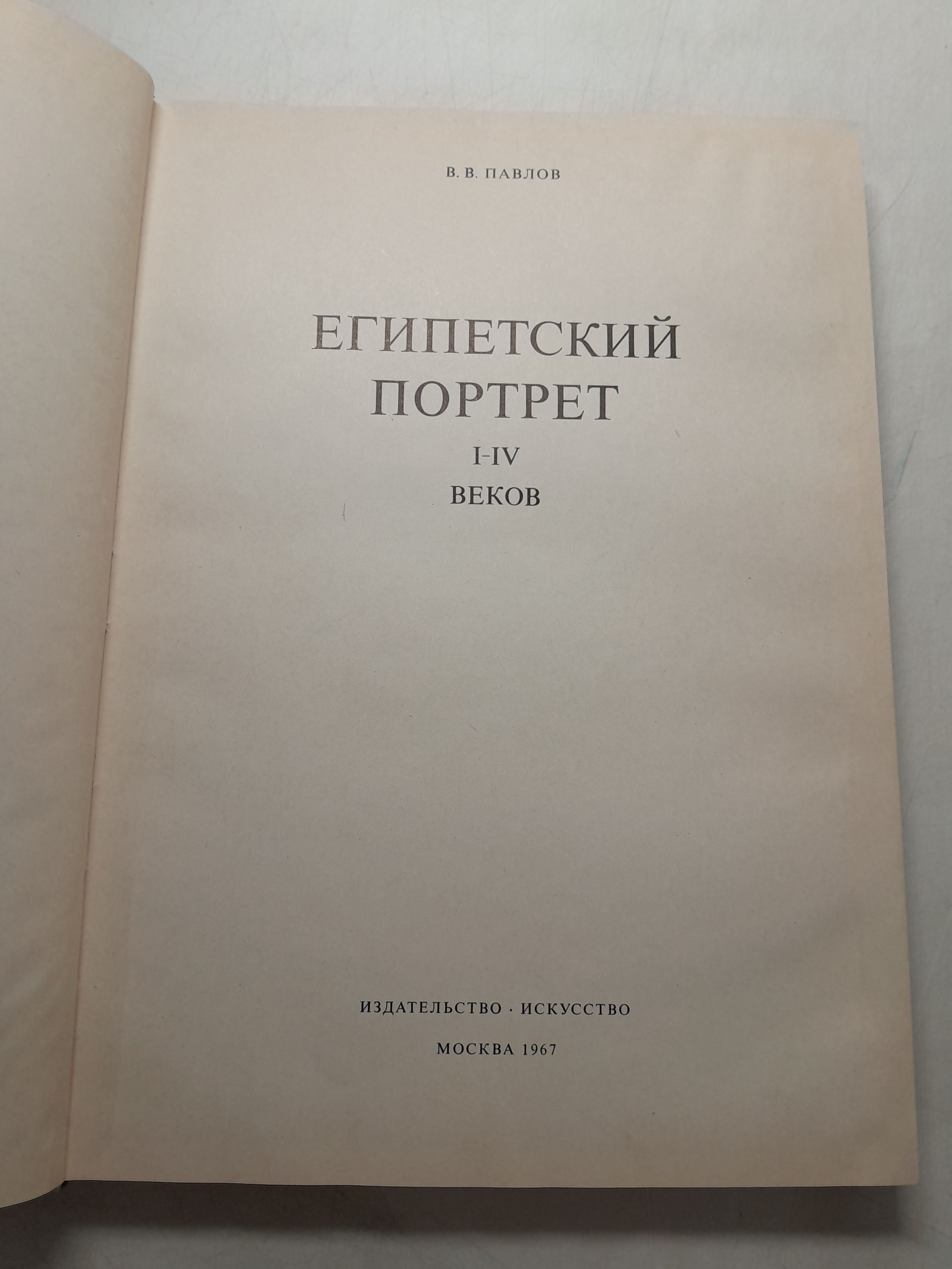 Египетский портрет I-IV веков / В.В. Павлов — изображение 3