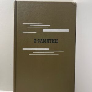 Е. Замятин / Избранное