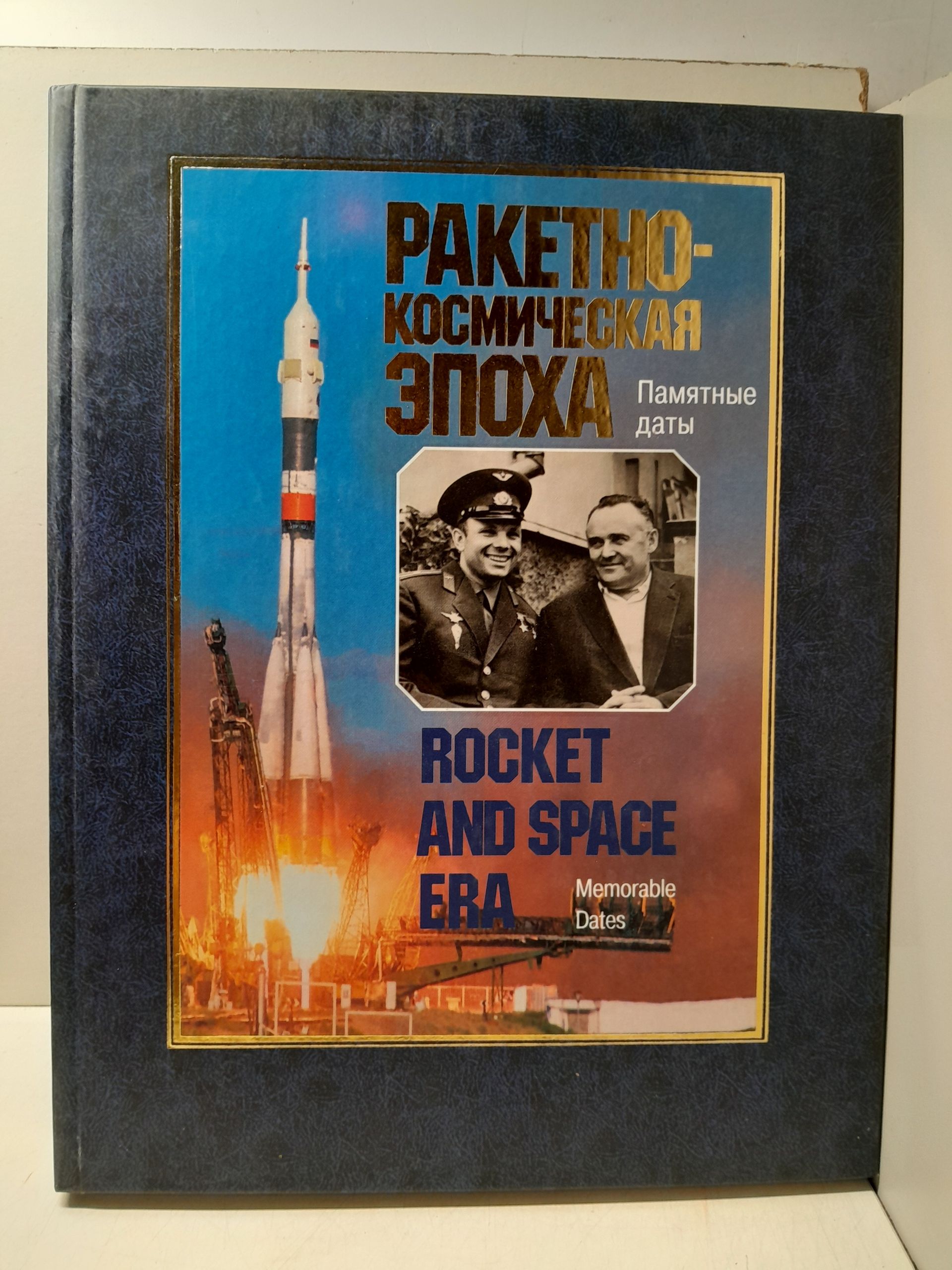 Ракетно-космическая эпоха. Памятные даты. Исторический справочник / Бродский З.Ф., Гречко Г.М.
