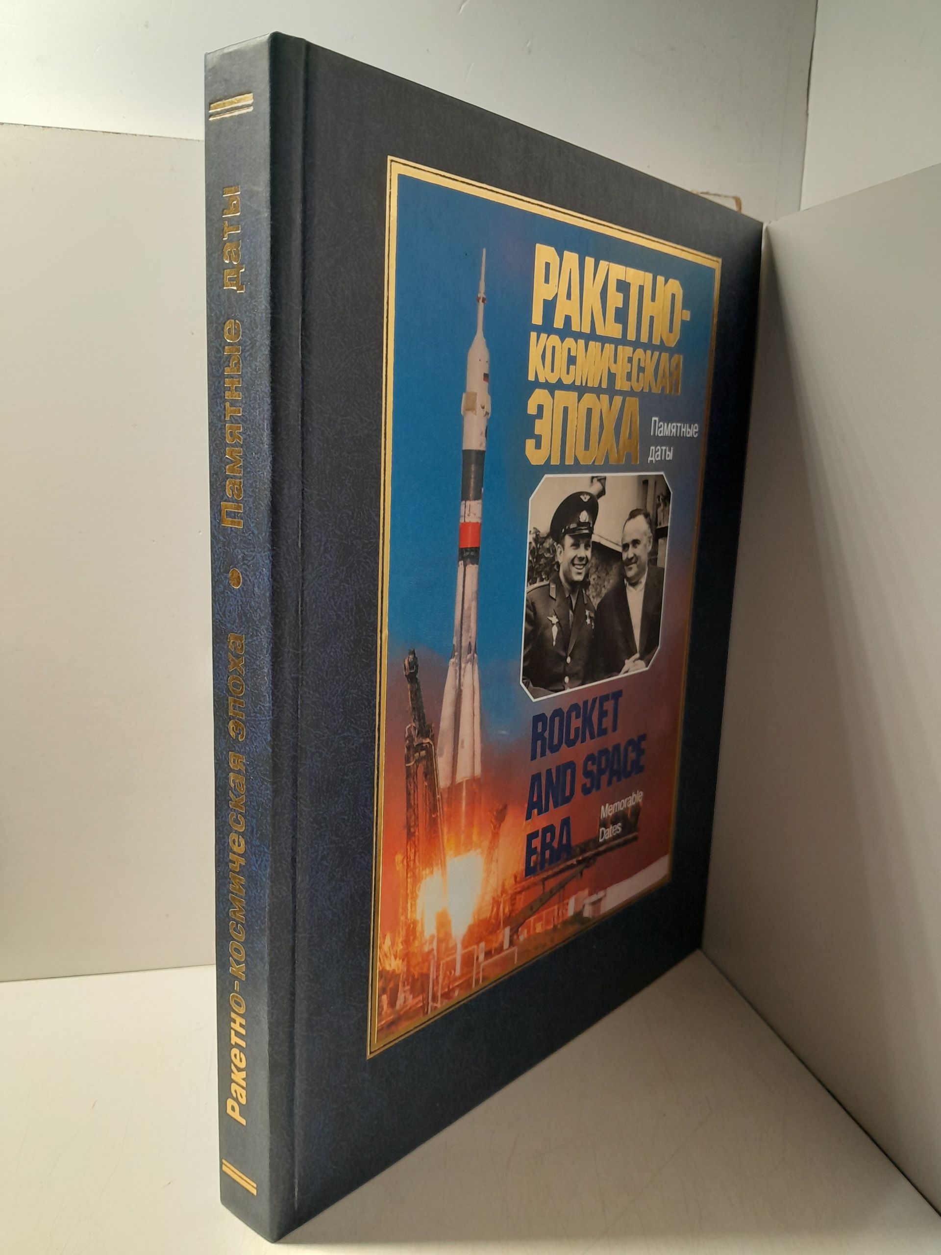 Ракетно-космическая эпоха. Памятные даты. Исторический справочник / Бродский З.Ф., Гречко Г.М. — изображение 2