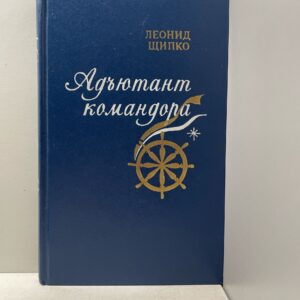 Щипко Леонид Адьютант командора