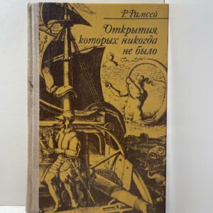 Открытия, которых никогда не было Рамсей Раймонд