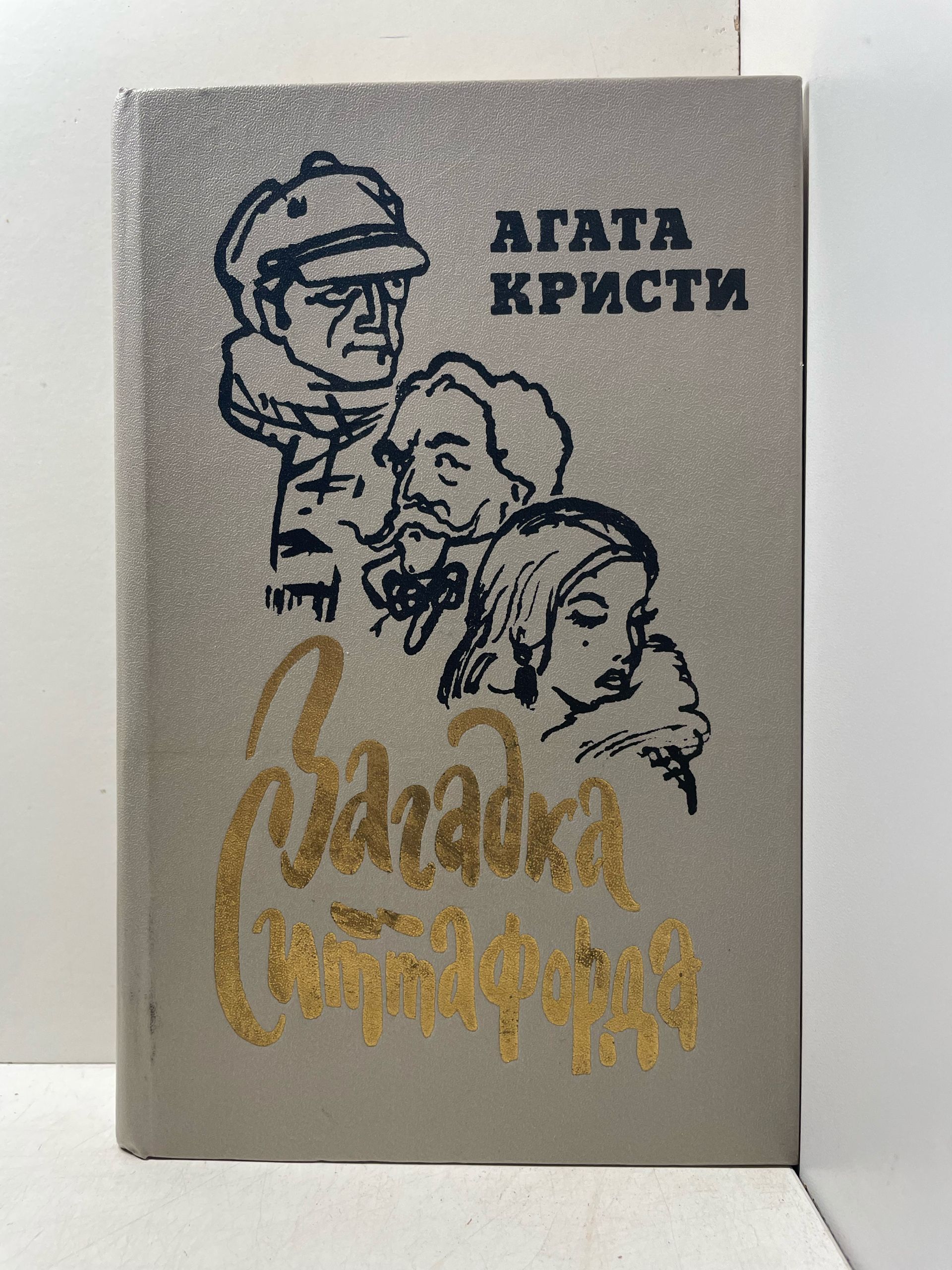 Загадка Ситтафорда Кристи Агата