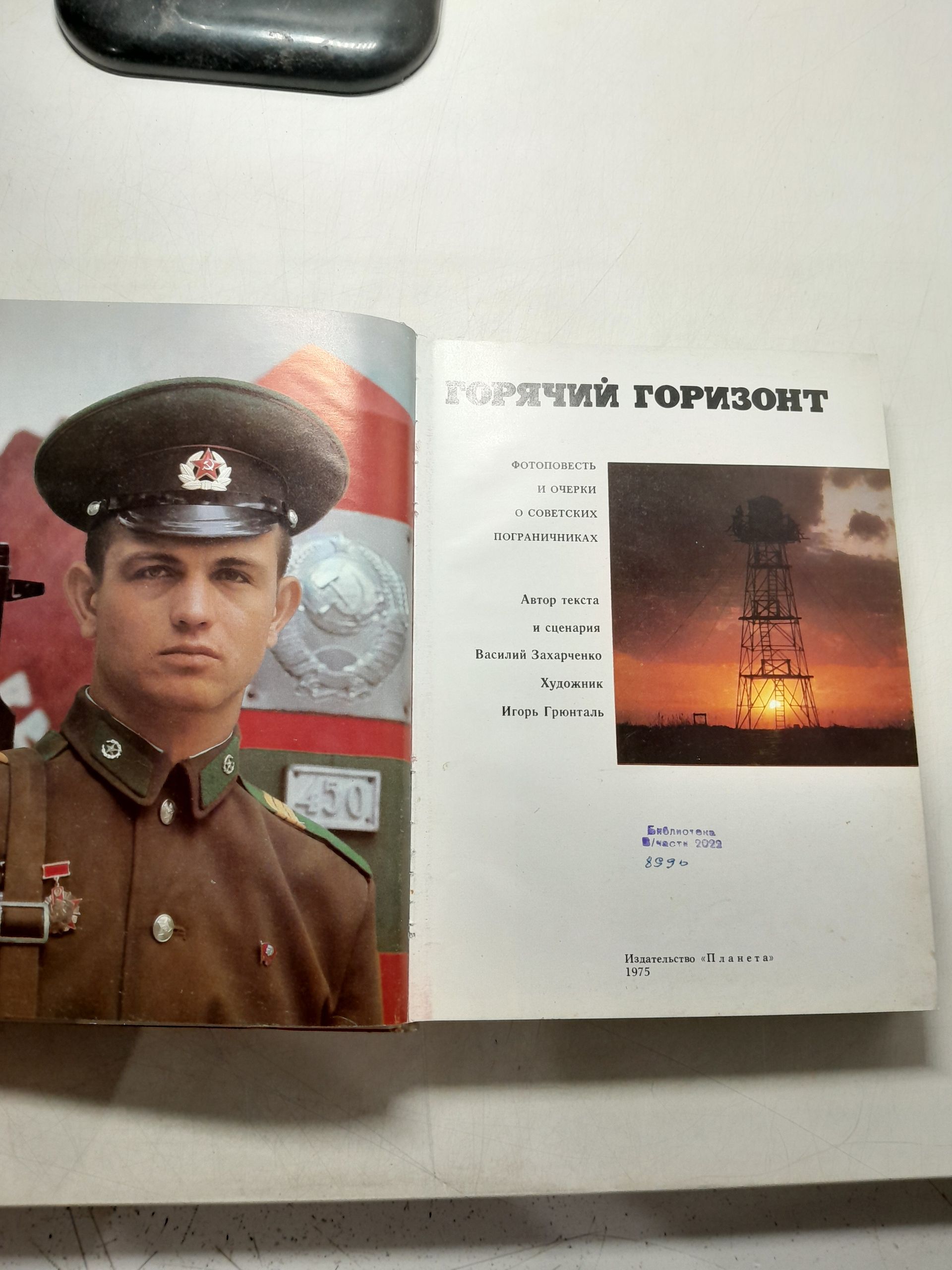 Захарченко В. / Горячий горизонт. Фотоповесть и очерки о советских пограничниках — изображение 4