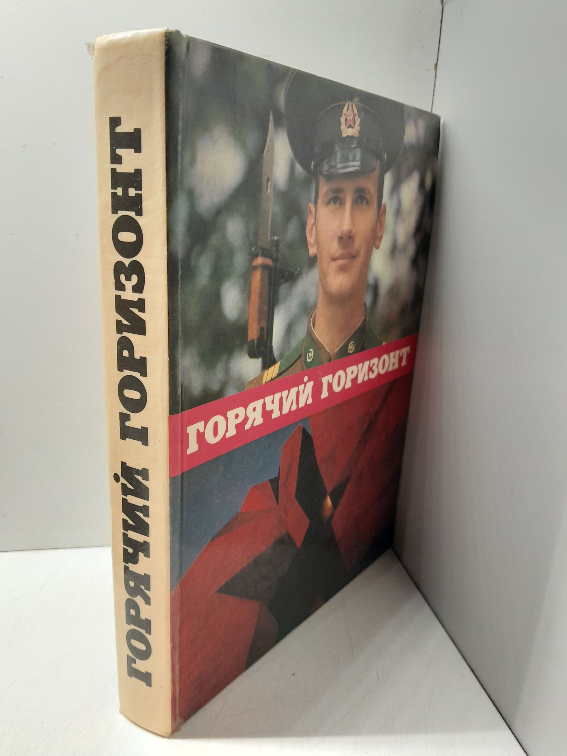 Захарченко В. / Горячий горизонт. Фотоповесть и очерки о советских пограничниках — изображение 2