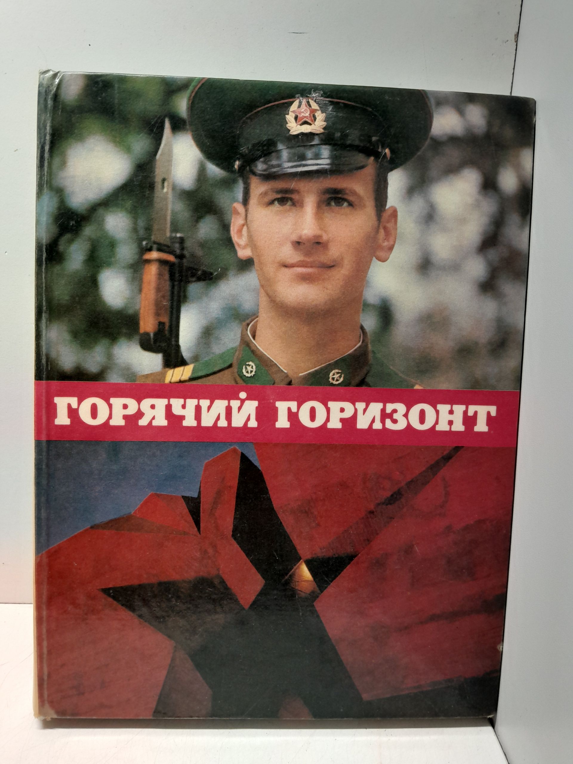 Захарченко В. / Горячий горизонт. Фотоповесть и очерки о советских пограничниках