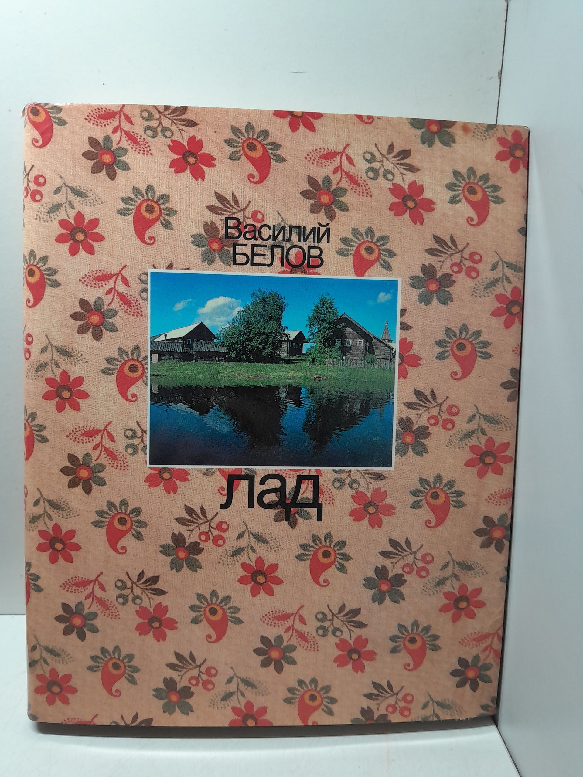 Лад: Очерки о народной эстетике / Белов Василий