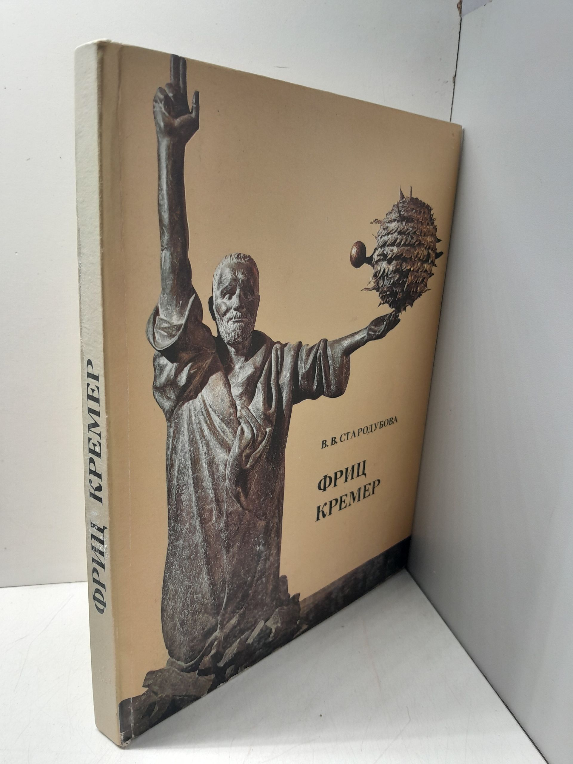 Фриц Кремер / В.В. Стародубова — изображение 2