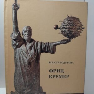 Фриц Кремер / В.В. Стародубова