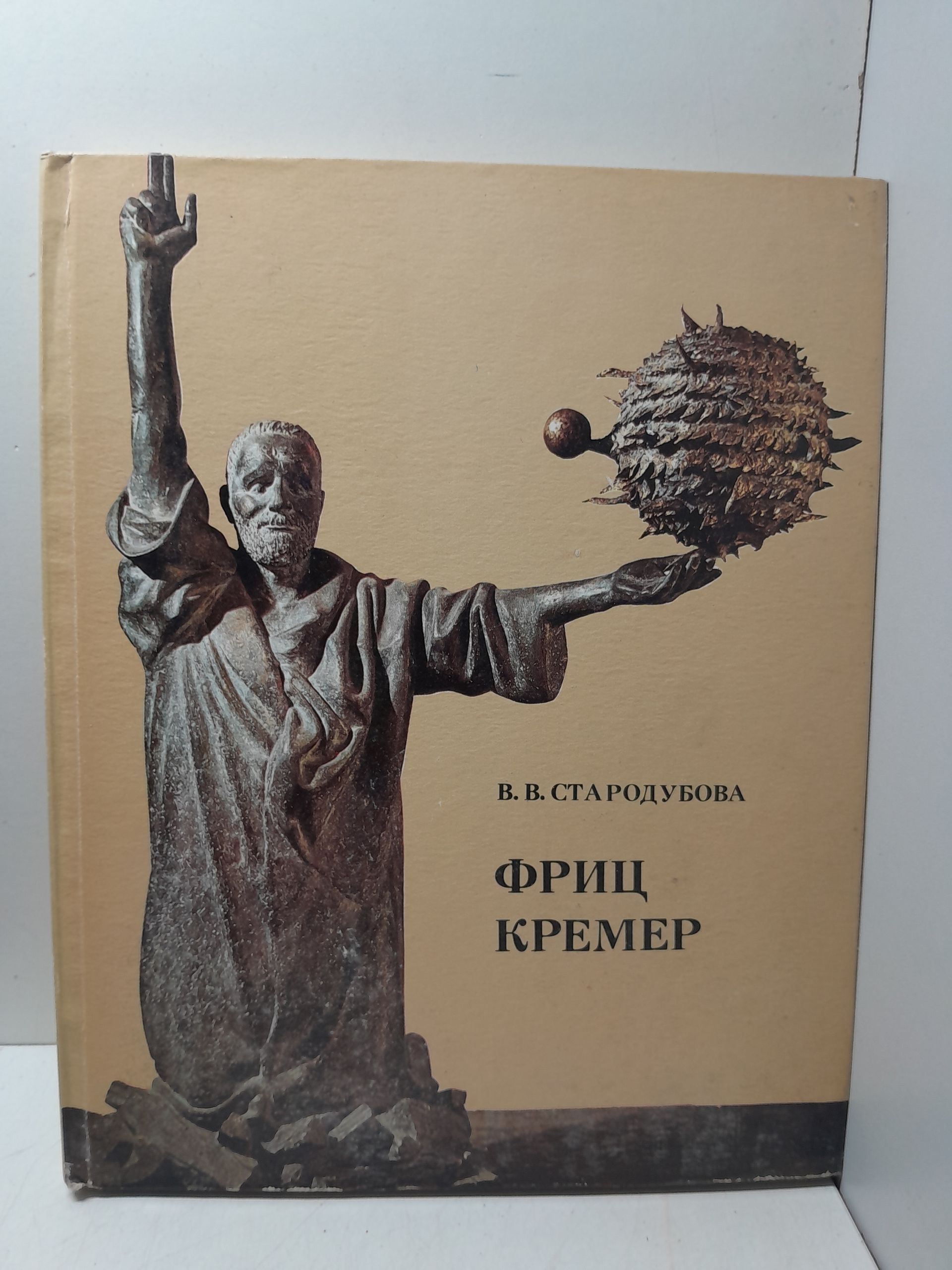 Фриц Кремер / В.В. Стародубова