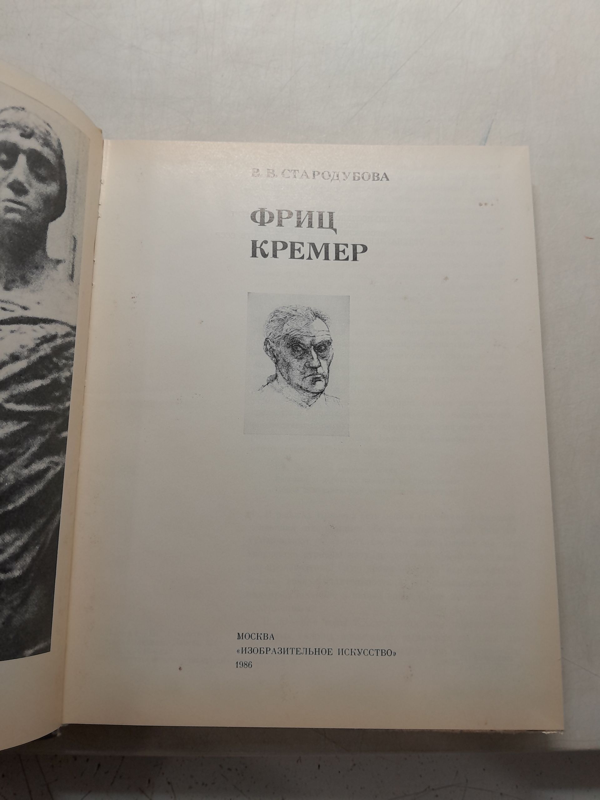 Фриц Кремер / В.В. Стародубова — изображение 3