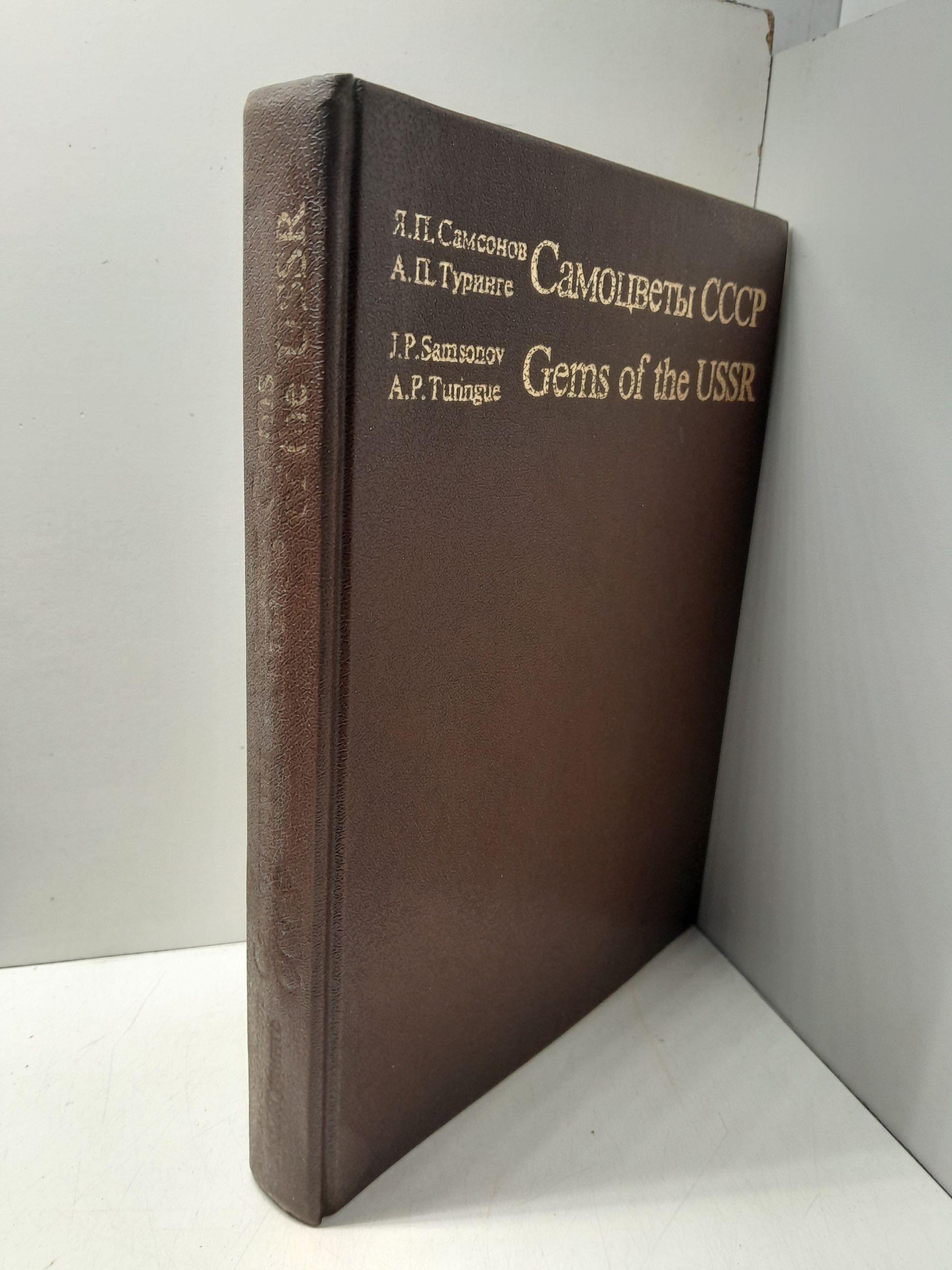 Самсонов Я.П., Туринге А.П. / Самоцветы СССР (Gems of the USSR) — изображение 2