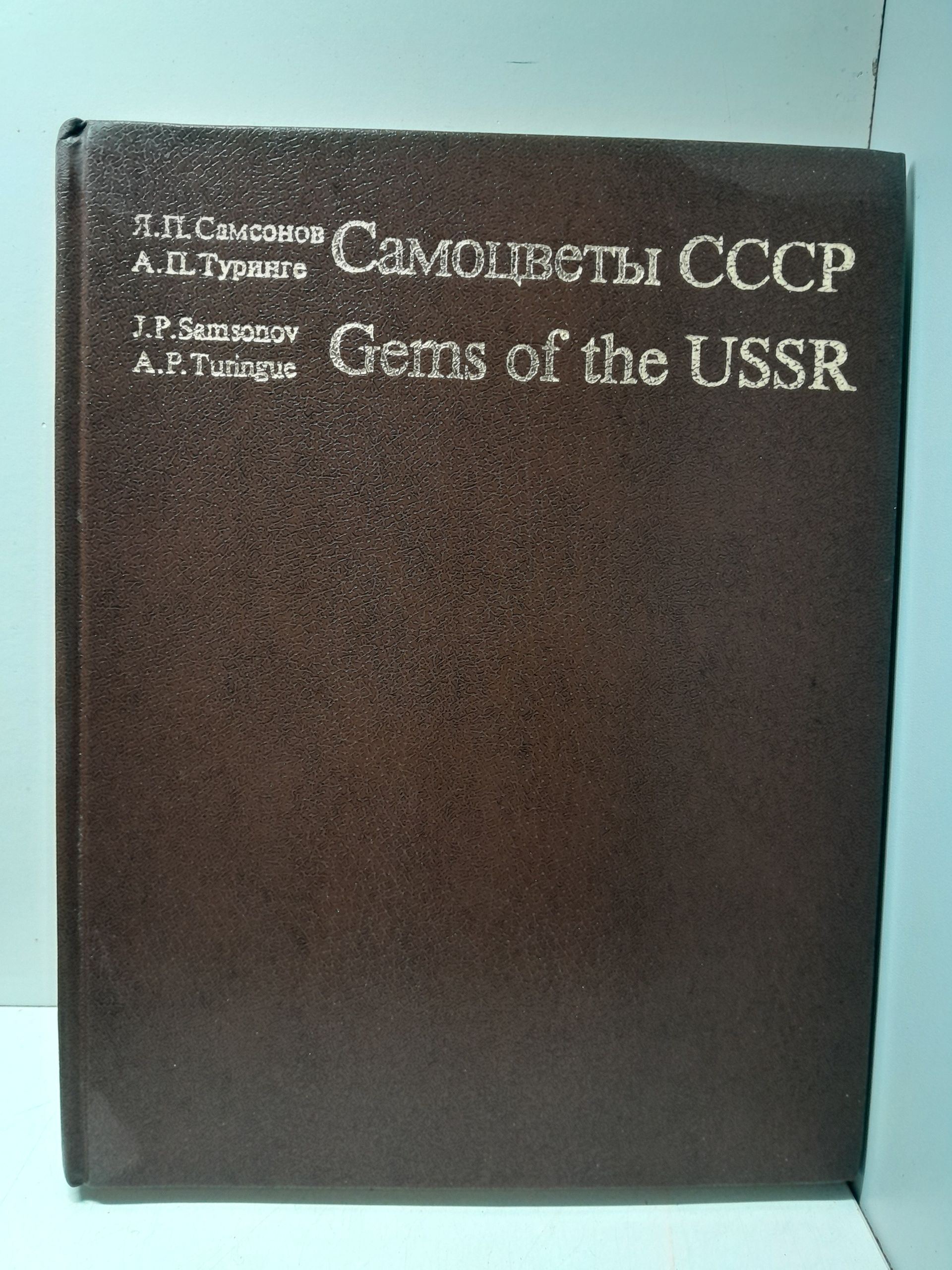 Самсонов Я.П., Туринге А.П. / Самоцветы СССР (Gems of the USSR)