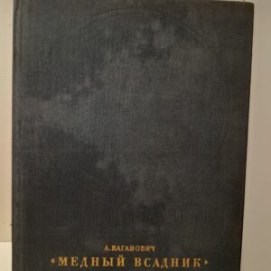 Медный всадник. История создания монумента / Каганович А.