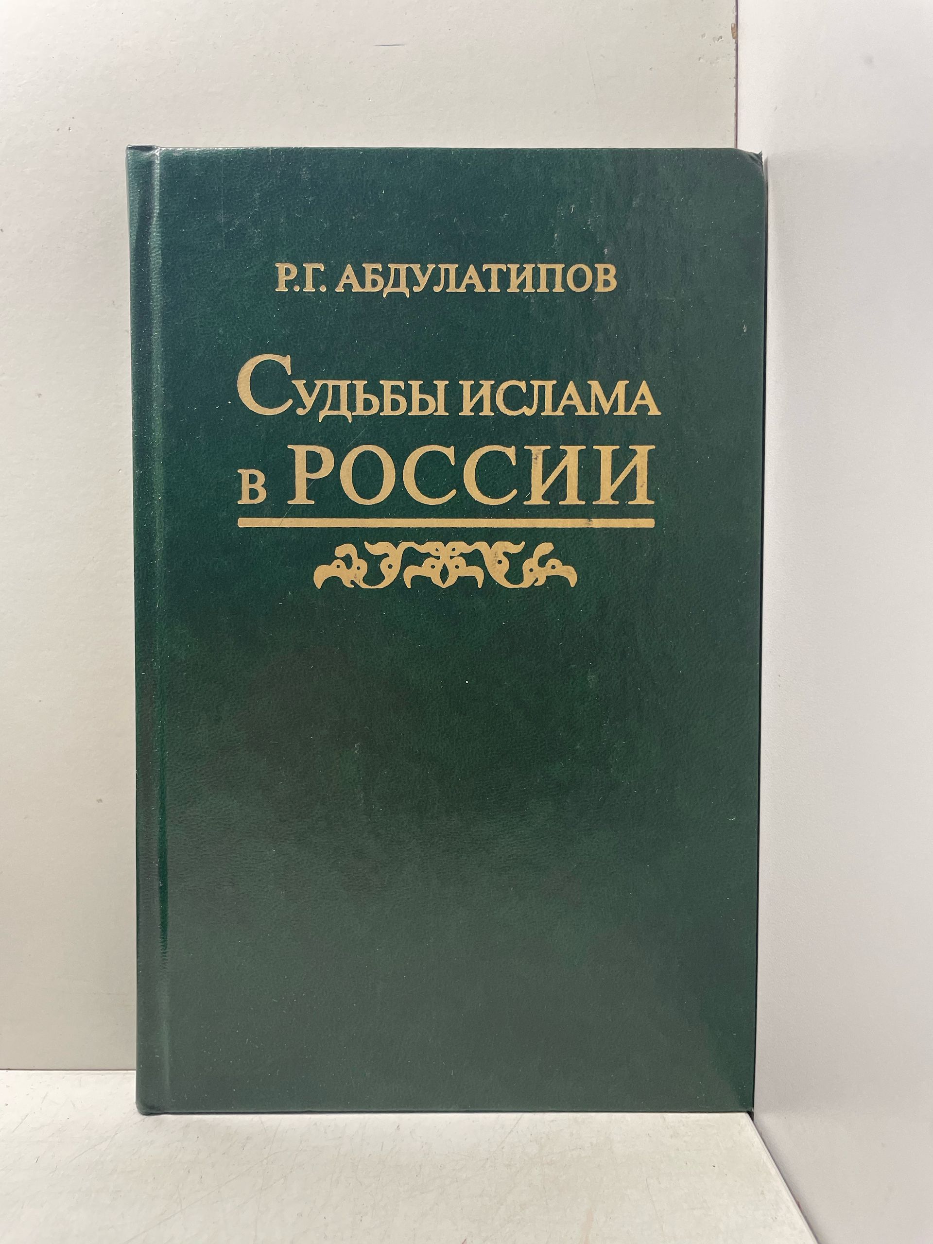Судьбы ислама в России. История и перспективы Абдулатипов Рамазан Гаджимурадович