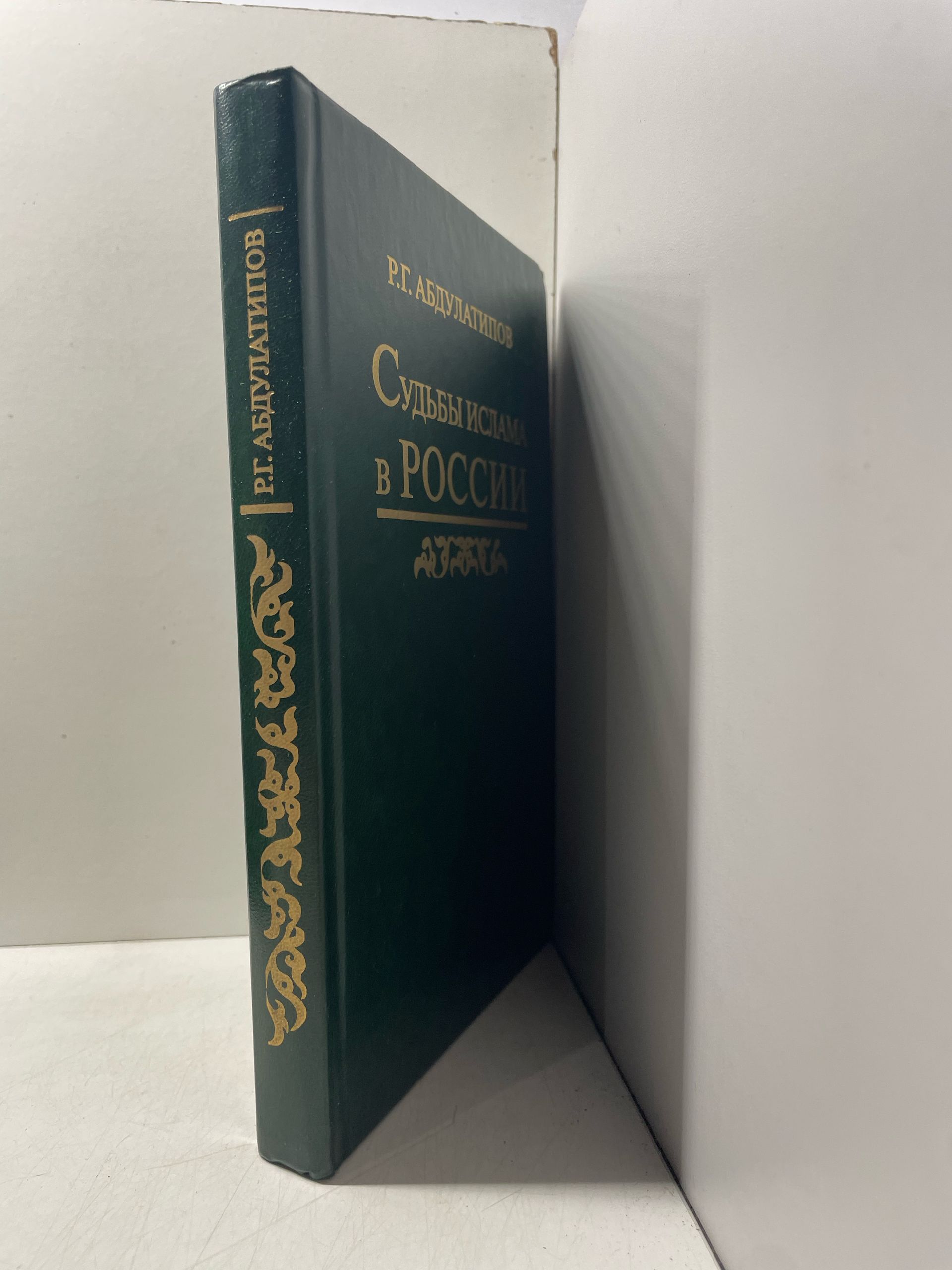 Судьбы ислама в России. История и перспективы Абдулатипов Рамазан Гаджимурадович — изображение 2