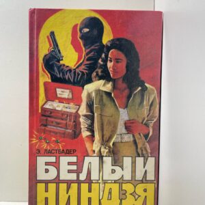Белый ниндзя ван Ластбадер Эрик