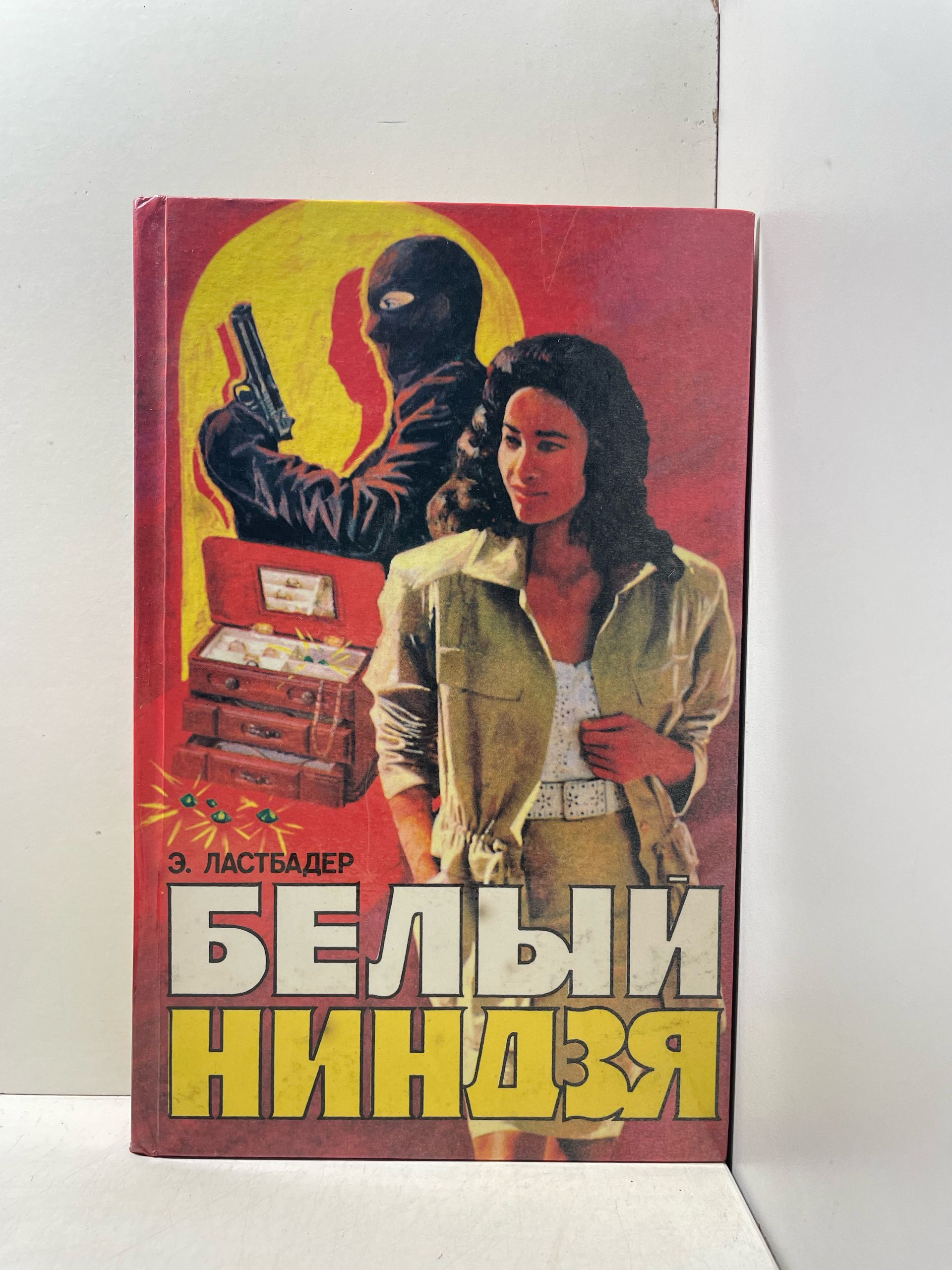 Белый ниндзя ван Ластбадер Эрик