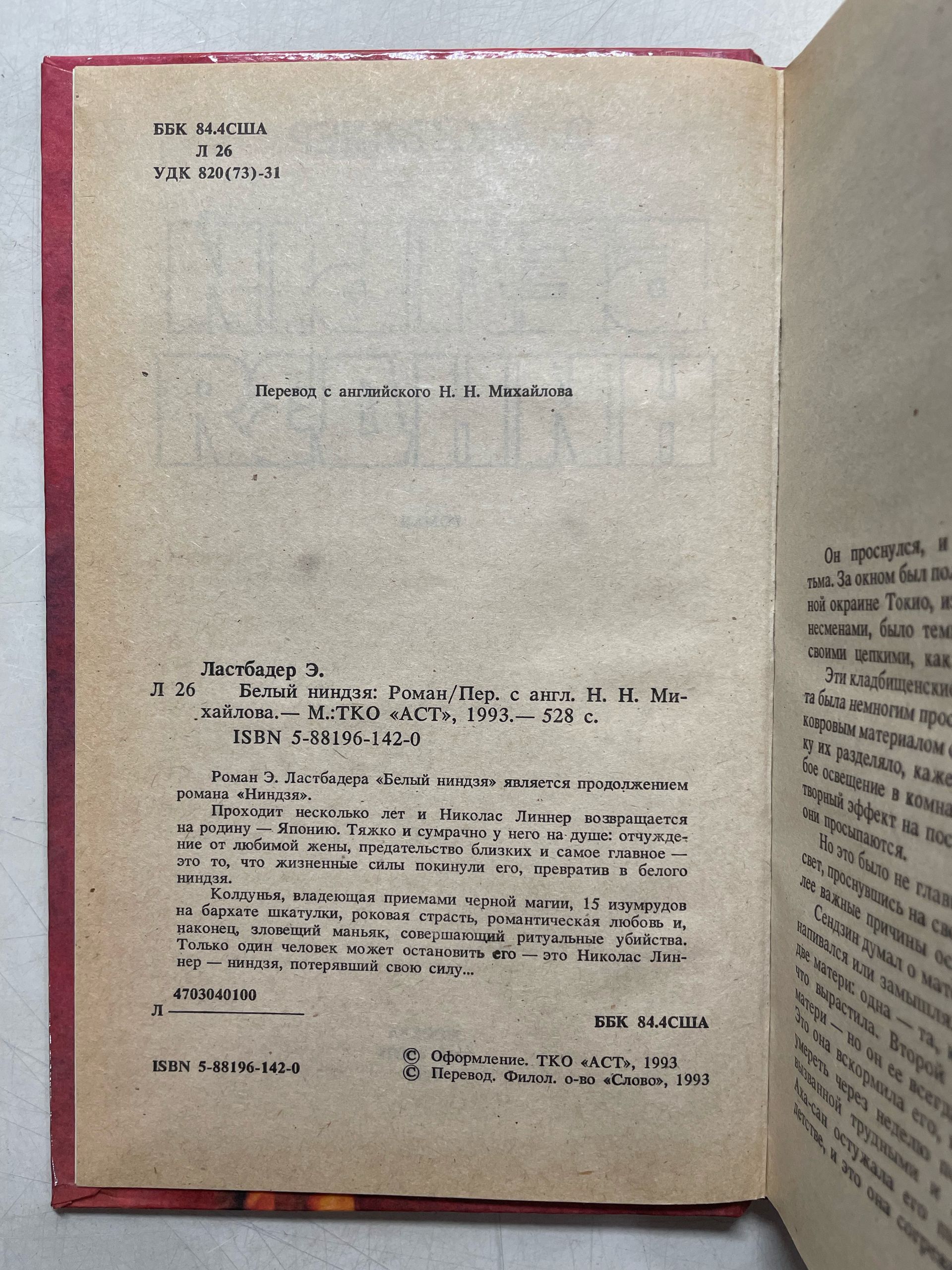 Белый ниндзя ван Ластбадер Эрик — изображение 3
