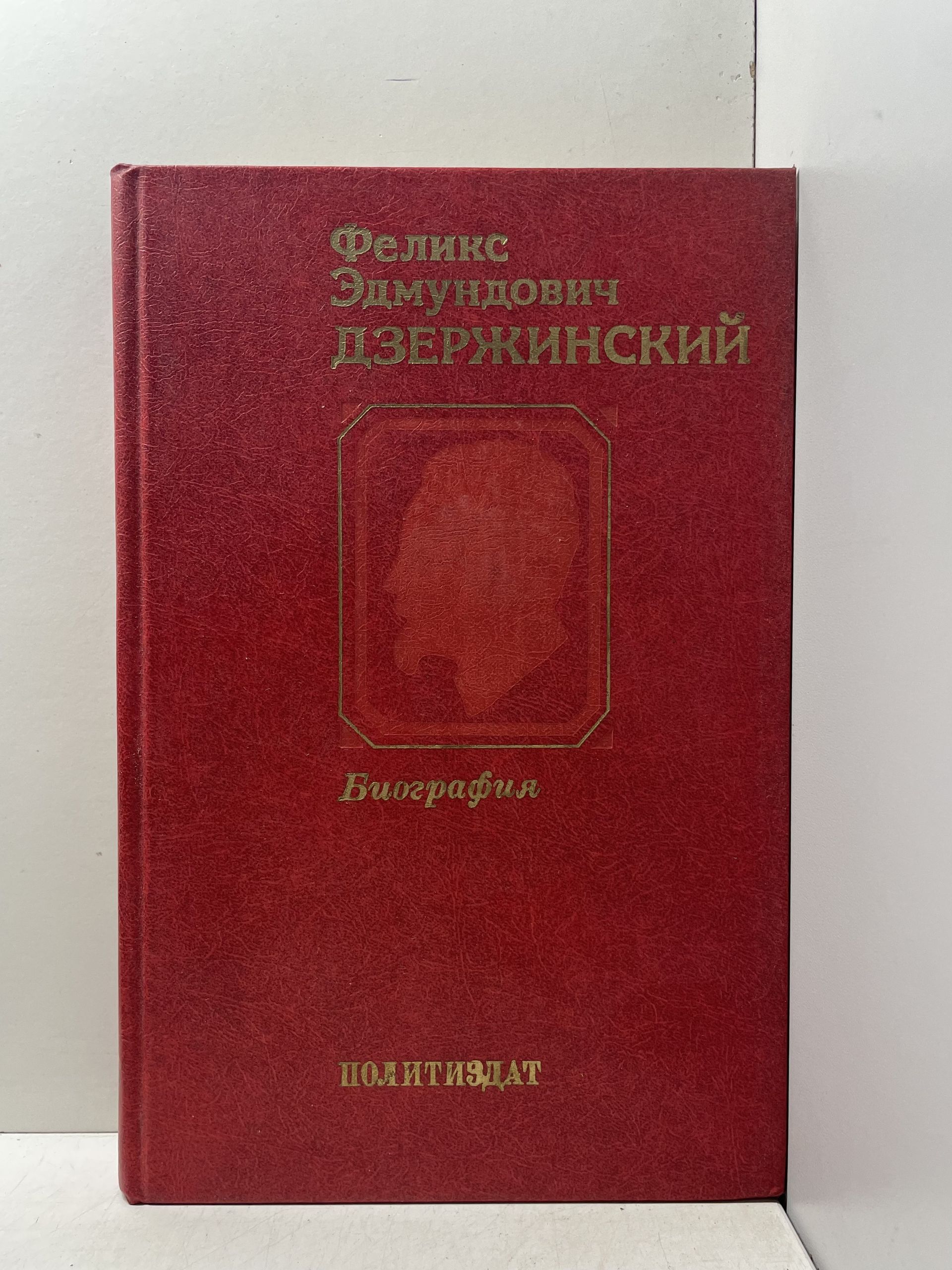 Феликс Эдмундович Дзержинский / Биография