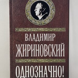 Однозначно! / Жириновский Владимир Вольфович
