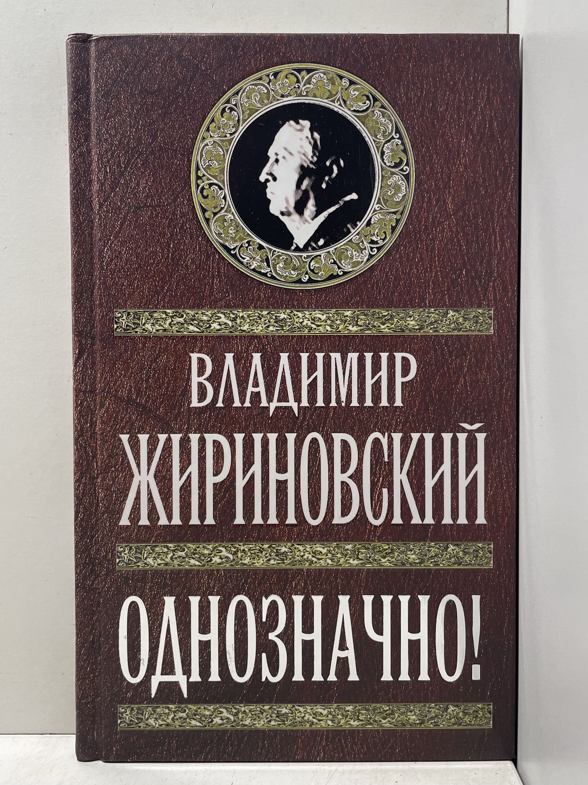 Однозначно! / Жириновский Владимир Вольфович