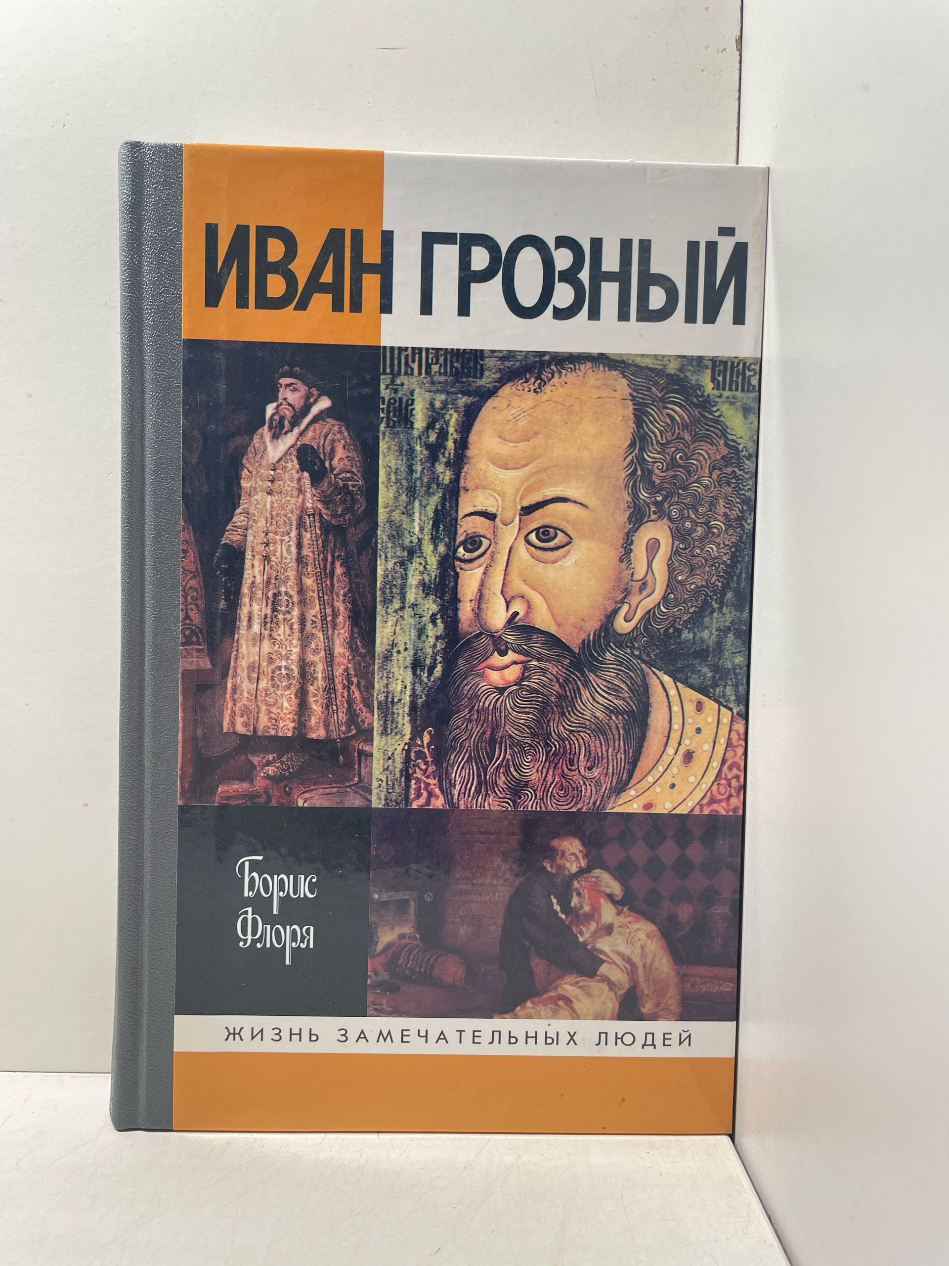 Иван Грозный Флоря Борис Николаевич