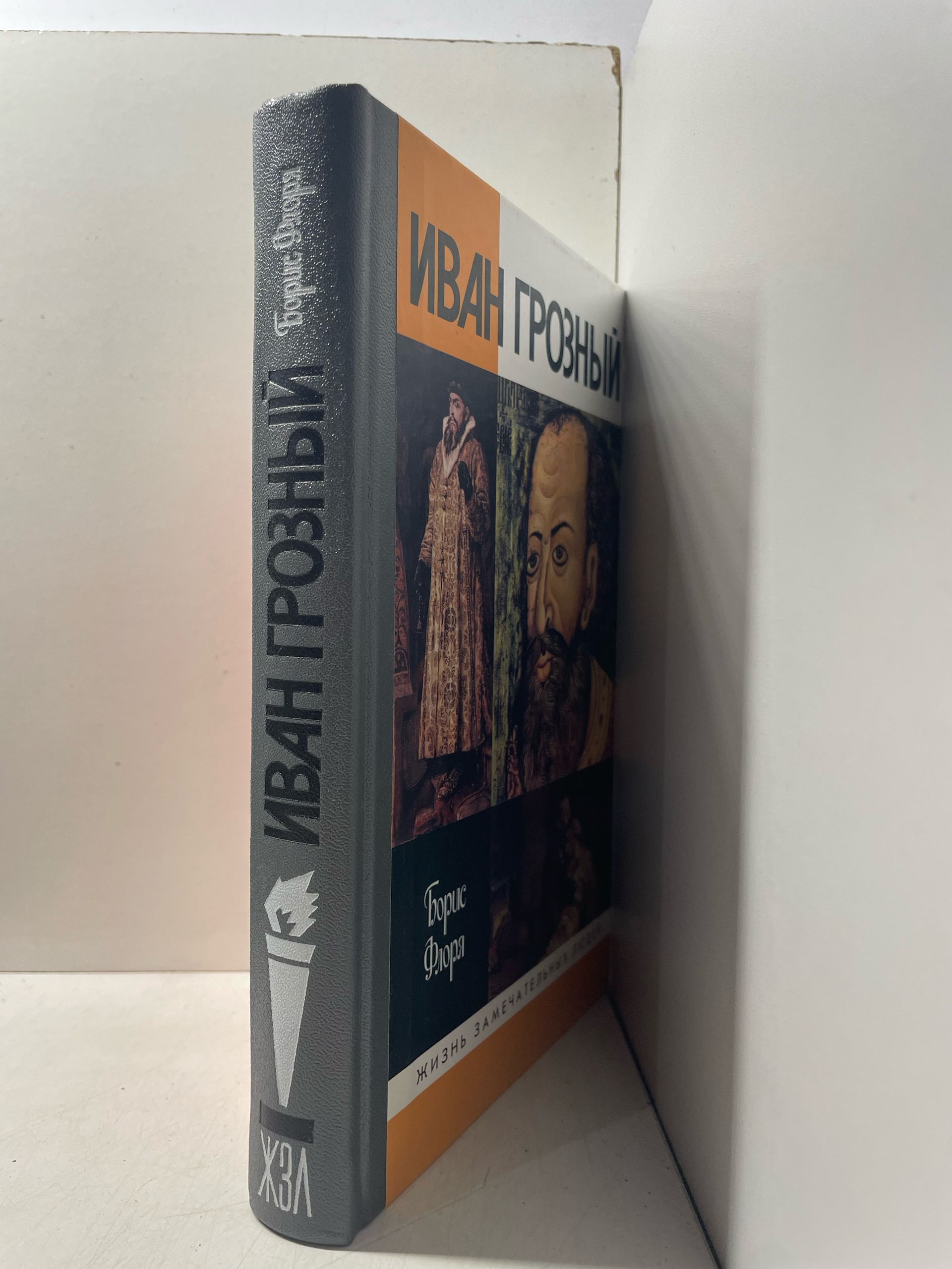 Иван Грозный Флоря Борис Николаевич — изображение 2