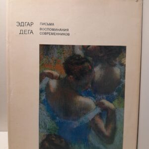 Эдгар Дега / Письма. Воспоминания современников