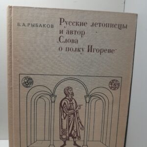 Русские летописцы и автора "Слова о полку Игореве" / Б.А. Рыбаков