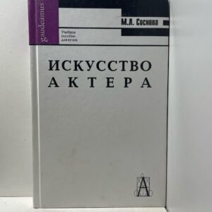 Искусство актера. Учебное пособие для вузов