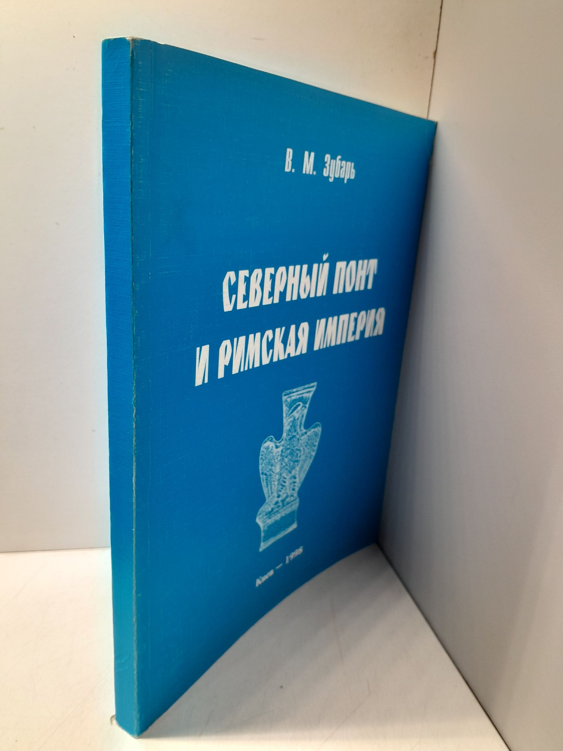 Северный Понт и Римская империя ( середина I до н.э. - первая половина VI в. ) / В.М. Зубарь — изображение 2