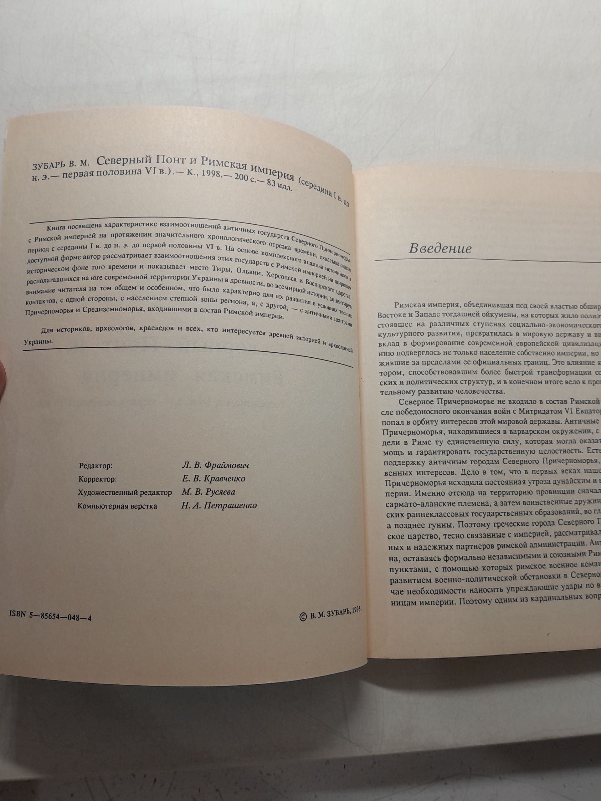 Северный Понт и Римская империя ( середина I до н.э. - первая половина VI в. ) / В.М. Зубарь — изображение 3